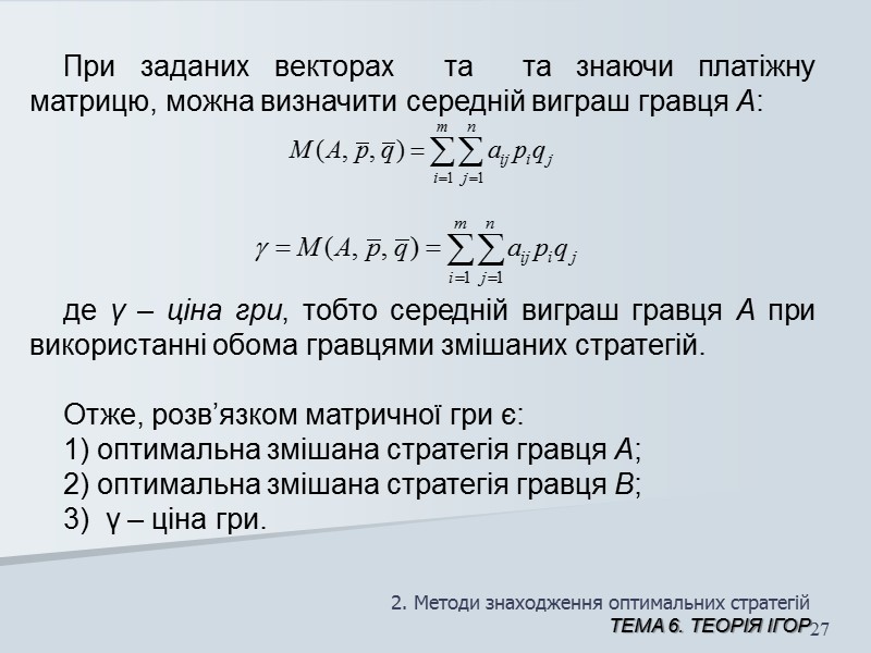 2. Методи знаходження оптимальних стратегій ТЕМА 6. Теорія ігор 20 Приклад 3. В таблиці