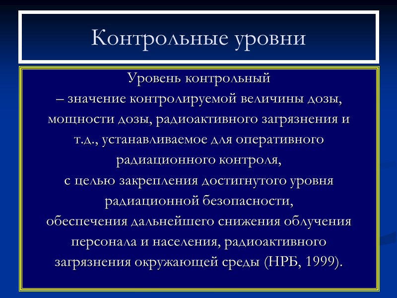 Основные принципы радиационной безопасности Непревышение допустимых пределов  индивидуальных доз облучения граждан  от