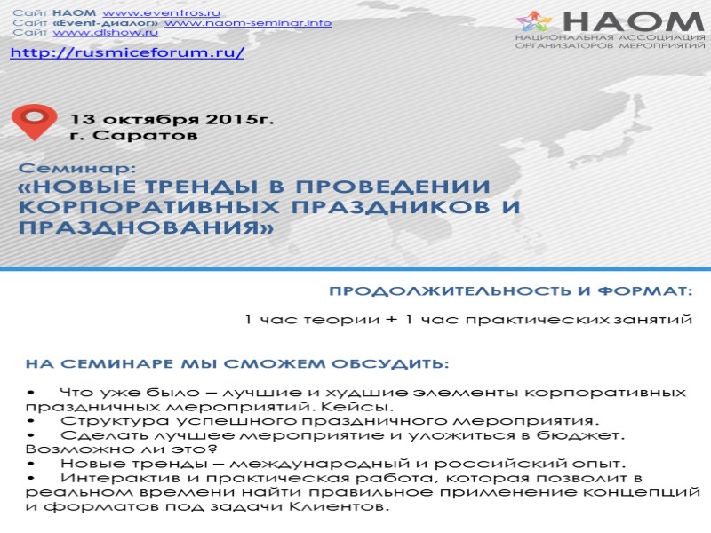 Семинар:  «НОВЫЕ ТРЕНДЫ В ПРОВЕДЕНИИ КОРПОРАТИВНЫХ ПРАЗДНИКОВ И ПРАЗДНОВАНИЯ» НА СЕМИНАРЕ МЫ СМОЖЕМ