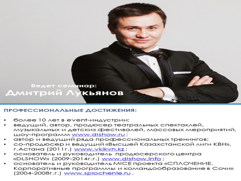 Ведет семинар:  Дмитрий Лукьянов ПРОФЕССИОНАЛЬНЫЕ ДОСТИЖЕНИЯ:  более 10 лет в event-индустрии; ведущий,