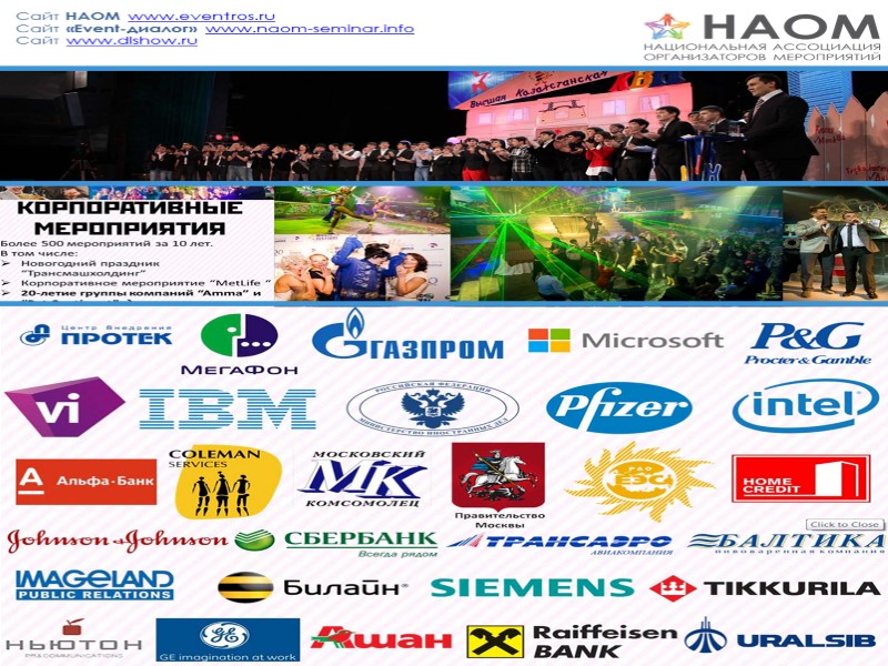Сайт НАОМ www.eventros.ru Сайт «Event-диалог» www.naom-seminar.info Сайт www.dlshow.ru