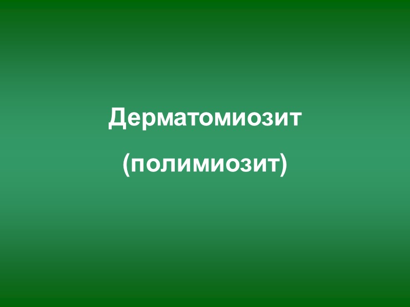 Дерматомиозит  (полимиозит)