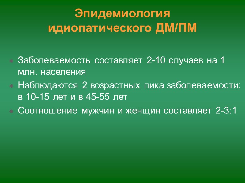 Дыхательная система - интерстициальное поражение легких (5-10%), аспирационная пневмония, фиброзирующий альвеолит, слабость дыхательных мышц,