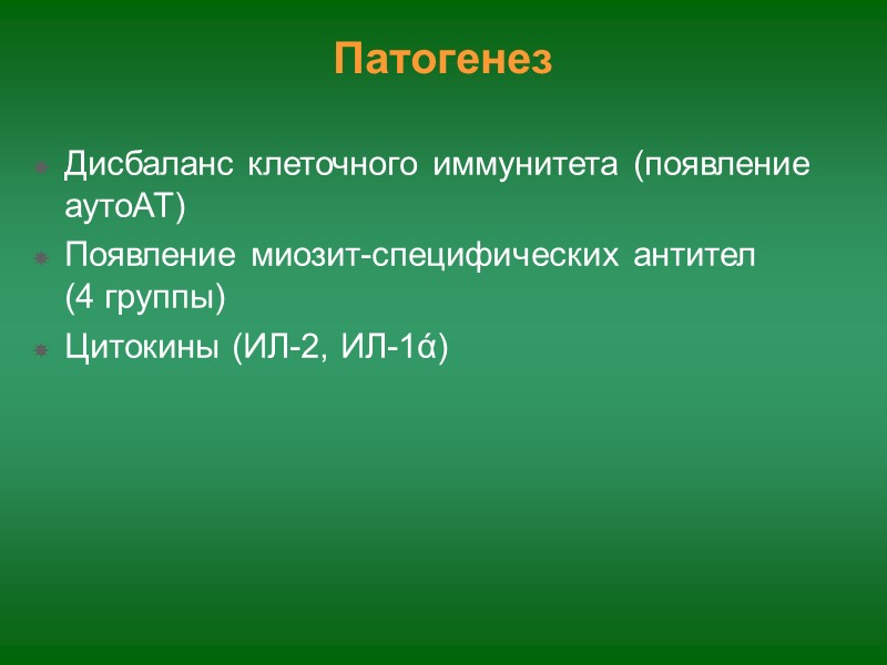 Лабораторная диагностика Повышение активности мышечных ферментов (КФК, миоглобин) Повышение СОЭ (у 50% больных) Антинуклеарные