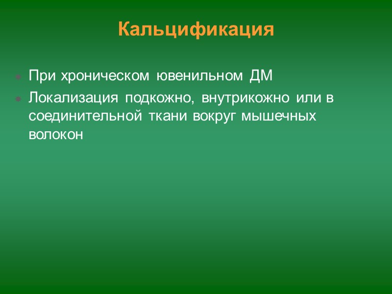 Патогенез Дисбаланс клеточного иммунитета (появление аутоАТ) Появление миозит-специфических антител     