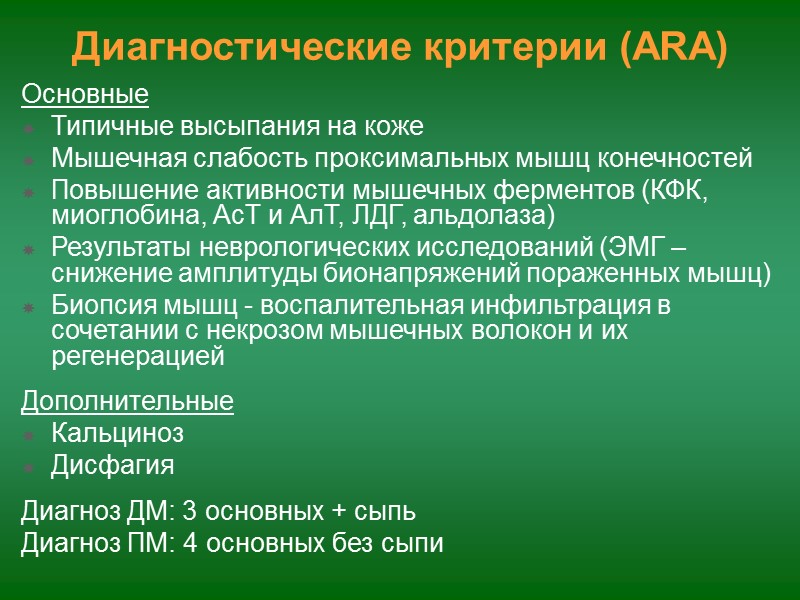 Поражение кожи «Гелиотропная» эритема - периорбительный отек и эритема с лиловым оттенком в виде
