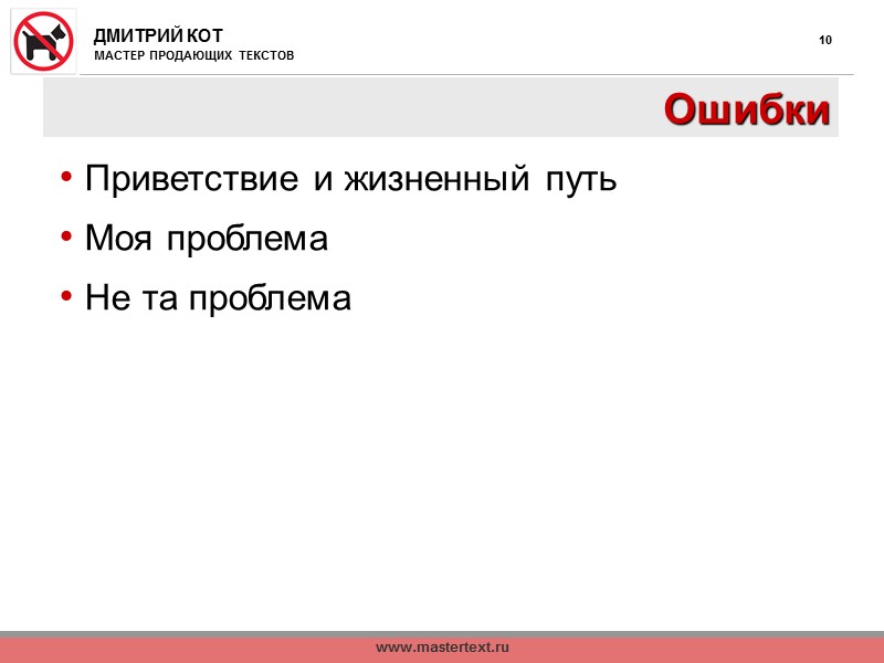www.mastertext.ru 2 Кто вы, мистер Кот? Специализируюсь на продающих текстах Текст с конверсией 20%