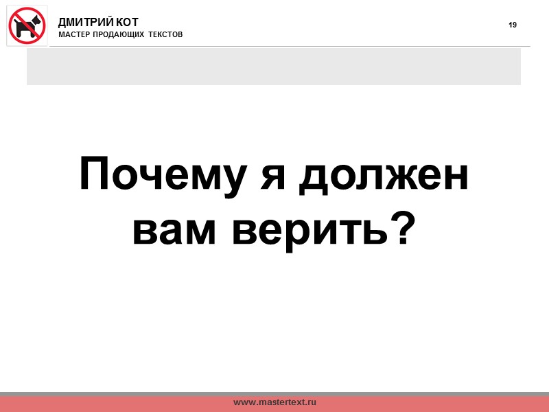 www.mastertext.ru 10 Ошибки Приветствие и жизненный путь Моя проблема  Не та проблема