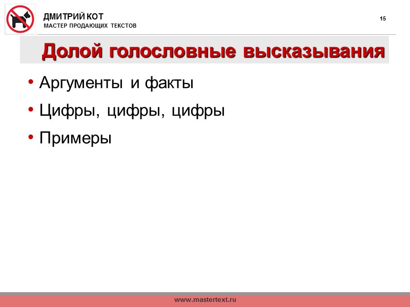 www.mastertext.ru 7 Структура продающего текста «Липкий» заголовок  Первый абзац  Оффер Выгодное описание