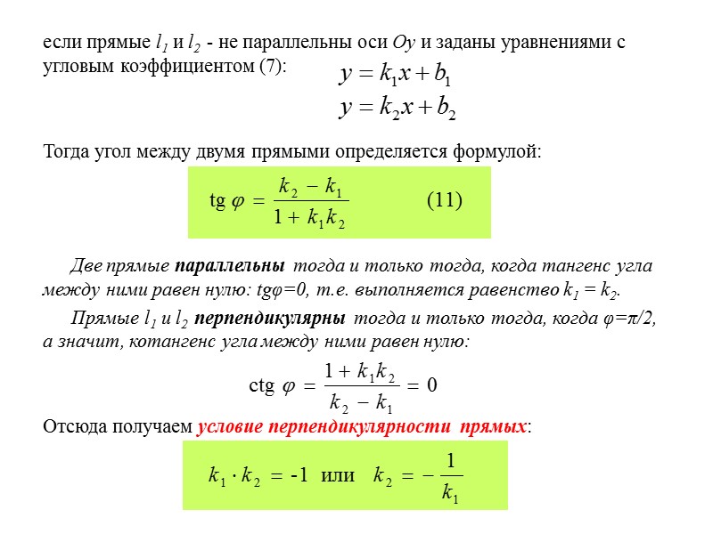 Задача. Найти уравнение прямой l, которая проходит через точку М0(x0, y0) и имеет нормальный