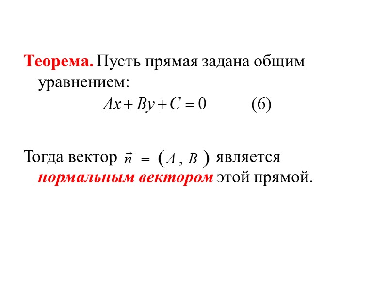 В координатной записи уравнение (1) имеет вид:   или    Система