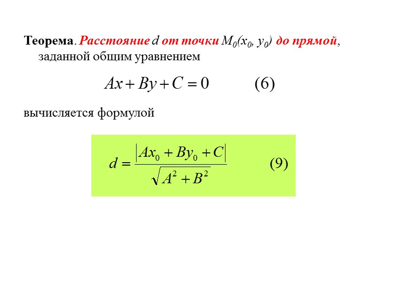 Задача.  Написать уравнение прямой, проходящей через две точки М0(x0, y0)  и М1(x1,