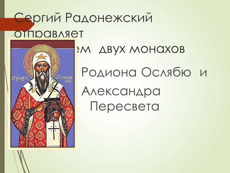 1359 г  в 9 лет Дмитрий сел на княжеский престол  Борьба с