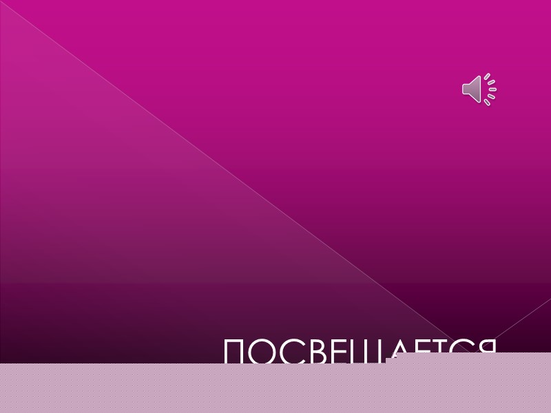 ПОСВЕЩАЕТСЯ…