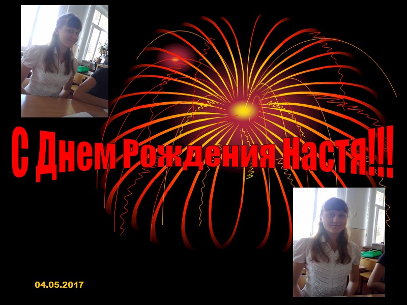 04.05.2017  С Днем Рождения Настя!!!