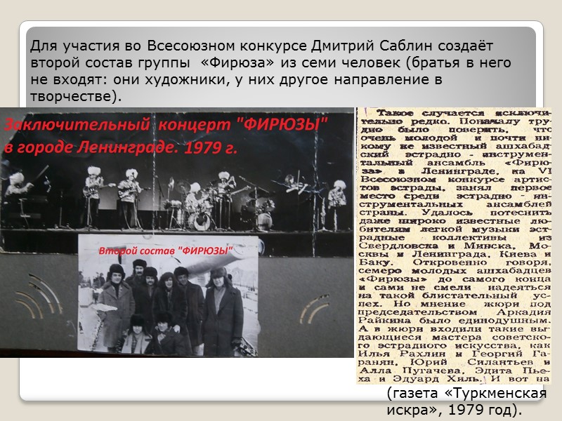 В 1974 году Дмитрий создаёт группу «Фирюза». В её первый состав входят его родные