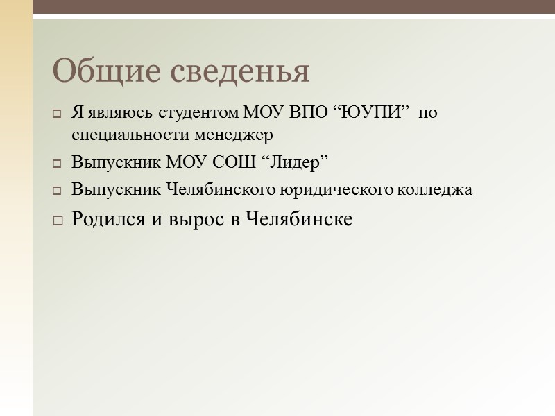 Я являюсь студентом МОУ ВПО “ЮУПИ”  по специальности менеджер Выпускник МОУ СОШ “Лидер”