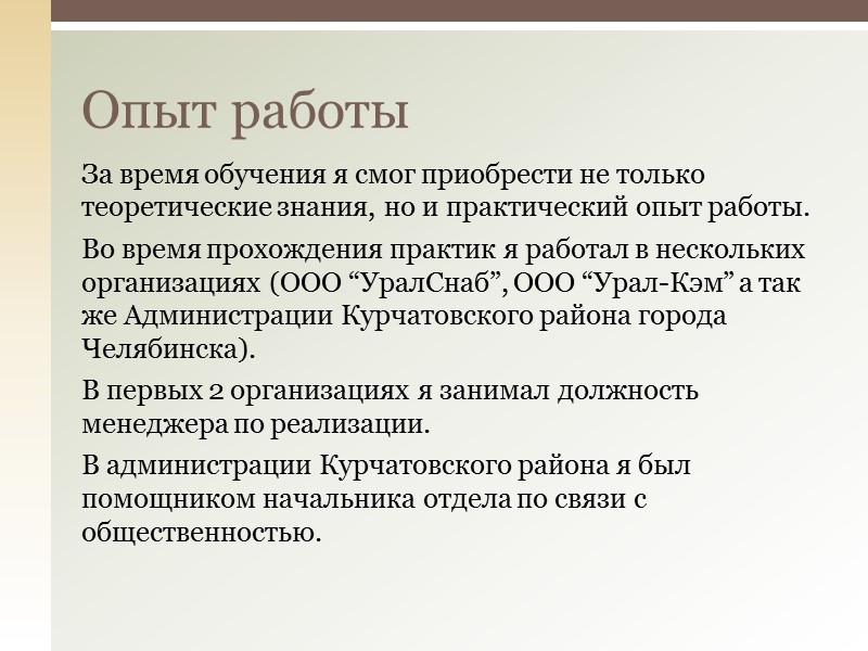 В школьные годы пытался проявить себя во многом, от настольного тенниса до карате. 