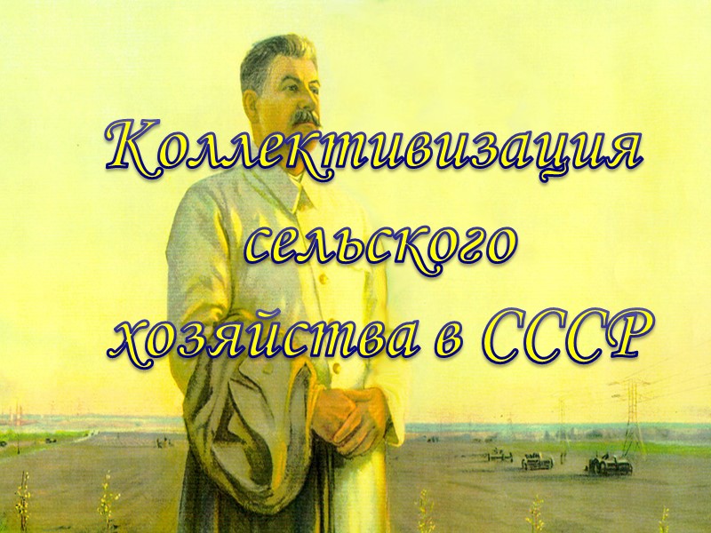 Коллективизация  сельского хозяйства в СССР