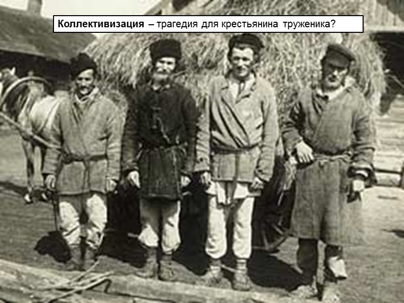 Цель урока: 1.Выявить причины, сущность и последствия коллективизации. 2.Развивать умения работать с историческими документами.