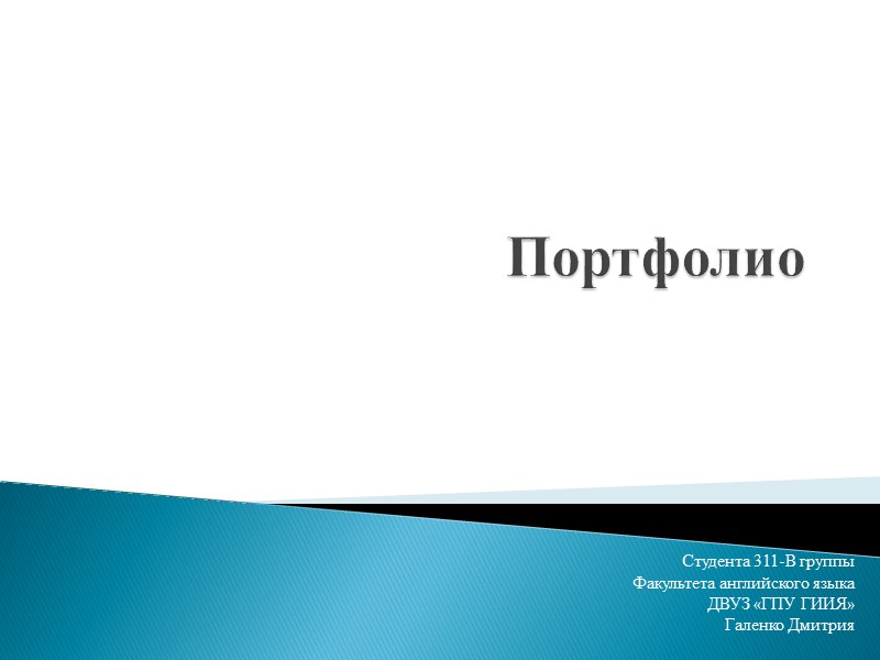 Портфолио Студента 311-В группы Факультета английского языка ДВУЗ «ГПУ ГИИЯ»  Галенко Дмитрия