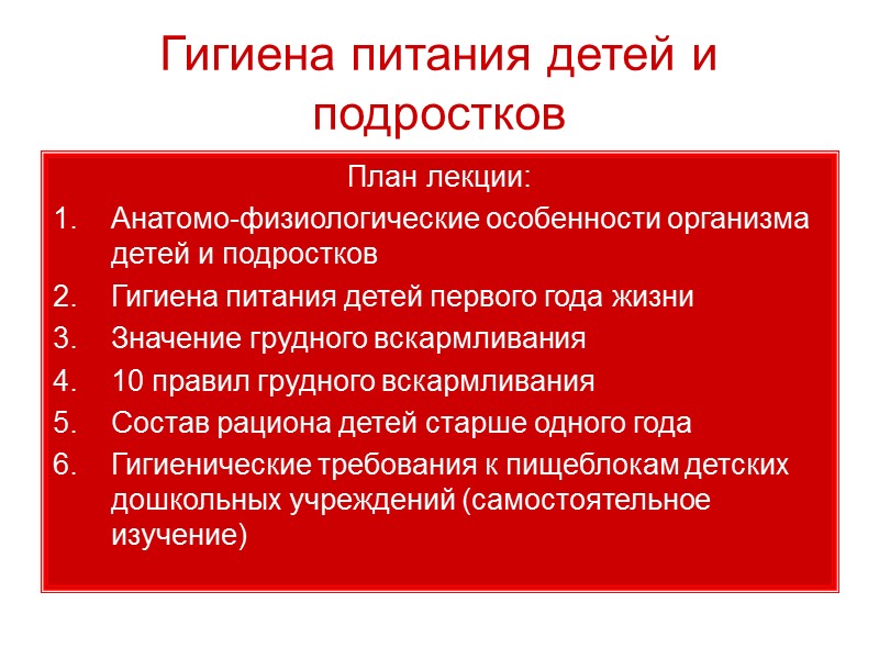 Гигиена питания детей и подростков План лекции: Анатомо-физиологические особенности организма детей и подростков Гигиена