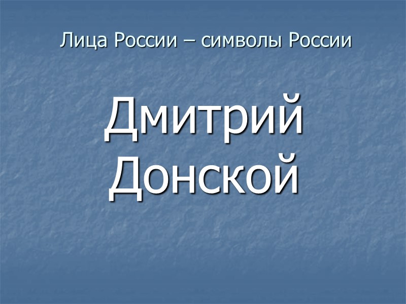 Лица России – символы России Дмитрий Донской