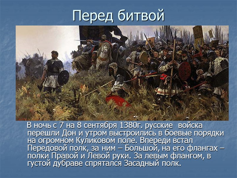 Итоги битвы      Князь Дмитрий получил почетное прозвище Донской. Победа