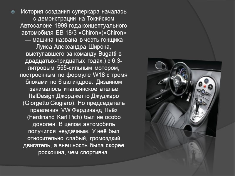 Наши  дни Bugatti Veyron (по-русски произносится Бугатти Вэйрон) — модель автомобиля фирмы Bugatti.