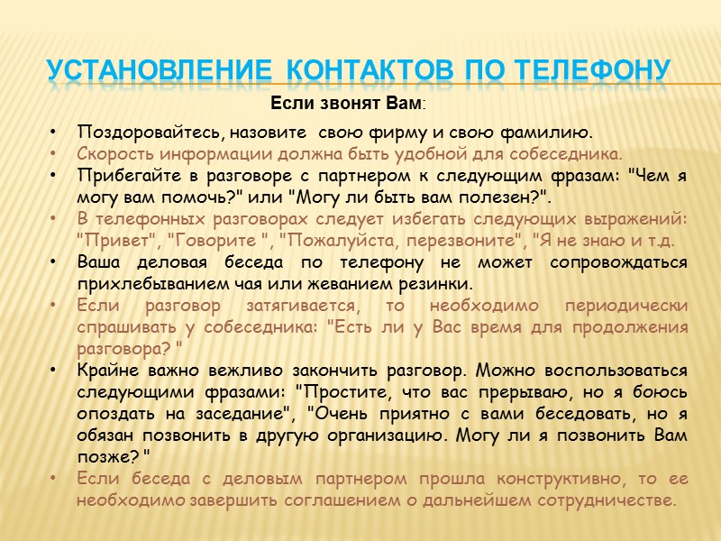 УСТАНАВЛИВАЕМ ДОЛГОСРОЧНЫЕ ОТНОШЕНИЯ *Всегда помните, что наиболее успешны те люди и компании, которые заслуживают