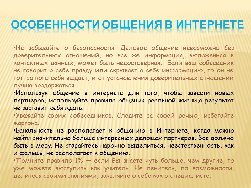 Правила эффективного нетворкинга *Никогда в установлении связей нельзя встречать по «одежке» *Старайтесь искренне и
