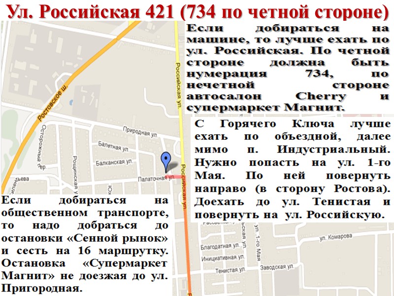 Ул. Российская 421 (734 по четной стороне)