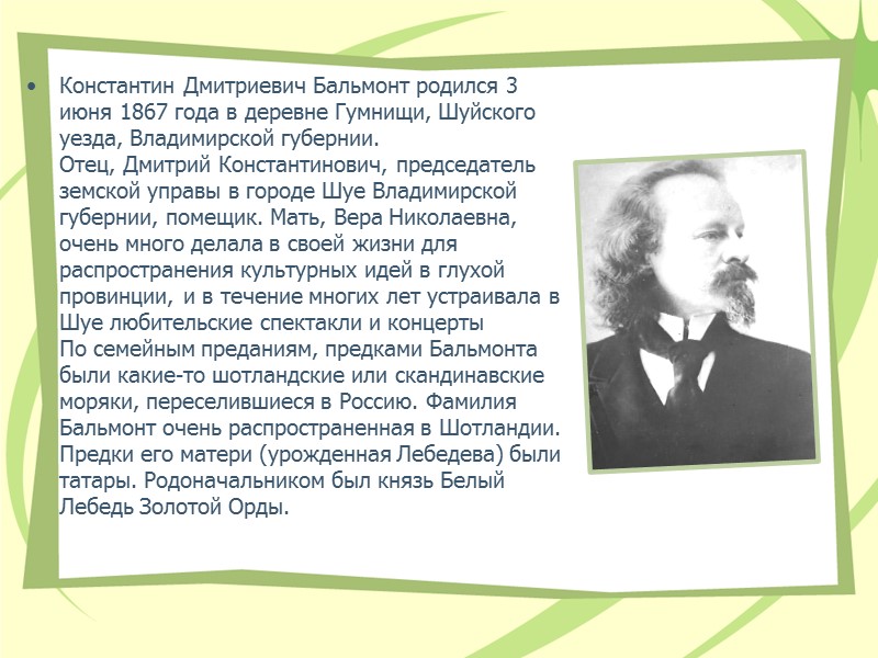 Константин Дмитриевич Бальмонт …Мне открылось, что времени нет, Что недвижны узоры планет, Что бессмертие