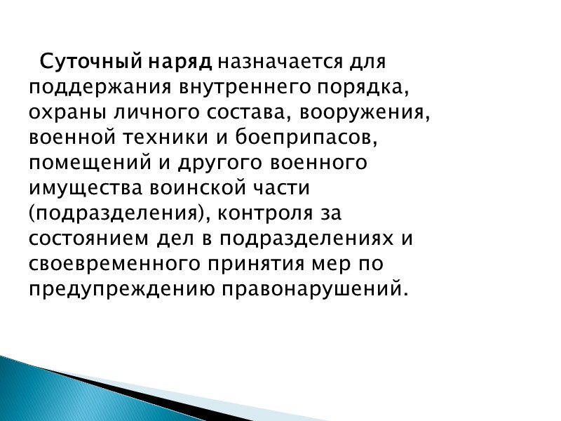 Действие нарядов. Суточный наряд назначается для поддержания внутреннего порядка. Суточный наряд это определение. Обязанности суточного наряда. Суточный наряд по подразделению подчиняется...