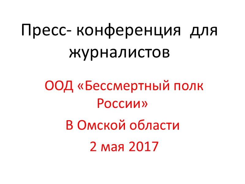 Пресс- конференция  для журналистов  ООД «Бессмертный полк России» В Омской области 