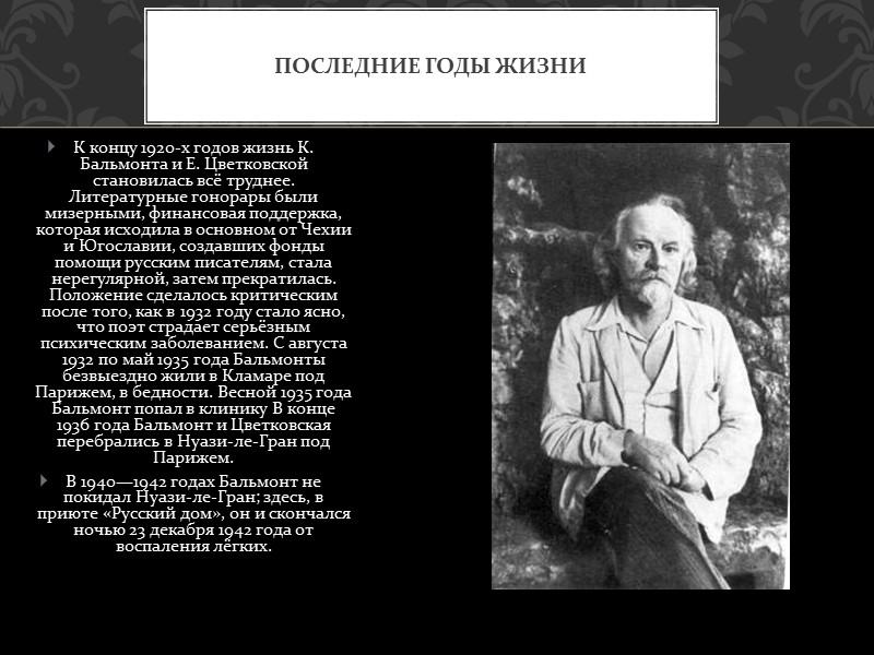 Константи́н Дми́триевич Бальмо́нт (3 июня 1867— 23 декабря 1942) — поэт-символист, переводчик, эссеист, один