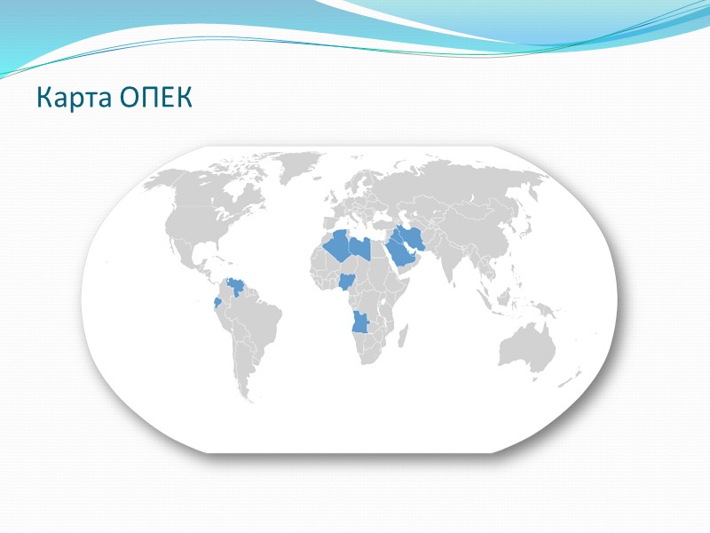 Страны являющиеся участниками опек. Организация стран – экспортеров нефти (ОПЕК) карта. Страны входящие в ОПЕК контурная карта.