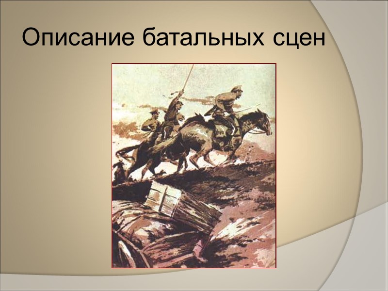 Цели  1. Выявить способы изображения Первой Мировой войны в романе М.А.Шолохова «Тихий Дон»