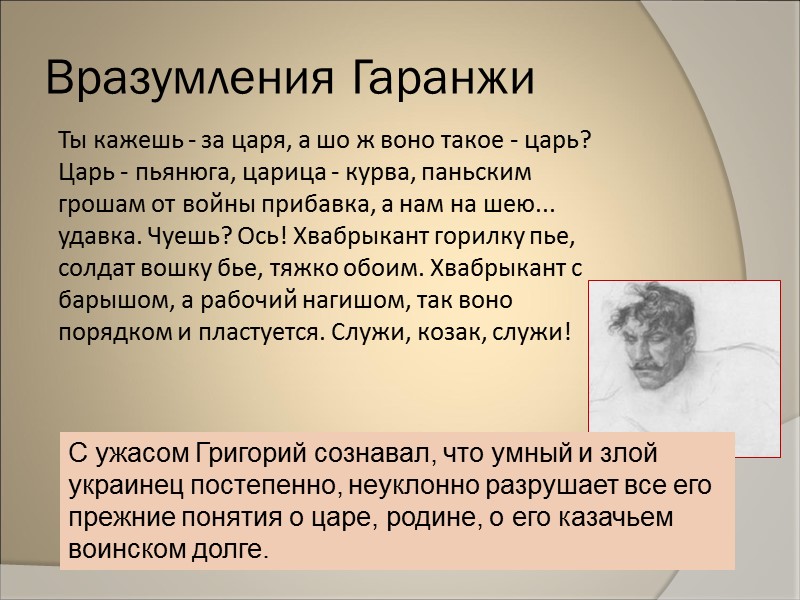 Был Урюпин высок, сутуловат, с выдающейся нижней челюстью и калмыцкими косицами усов; веселые, бесстрашные