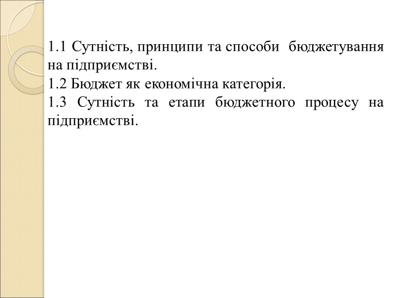 Таблиця 1 - Результати реалізації окремих підпроцесів бюджетування на підприємстві