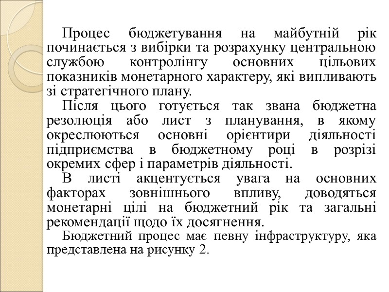 1.3 Сутність та етапи бюджетного процесу на підприємстві. Бюджетний процес відіграє важливу роль у