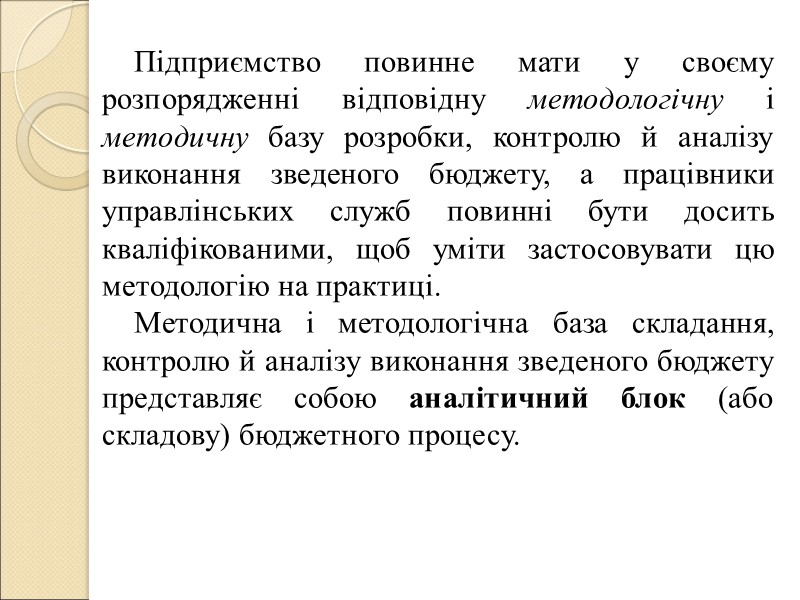 Таблиця 2 - Етапи бюджетування на підприємстві