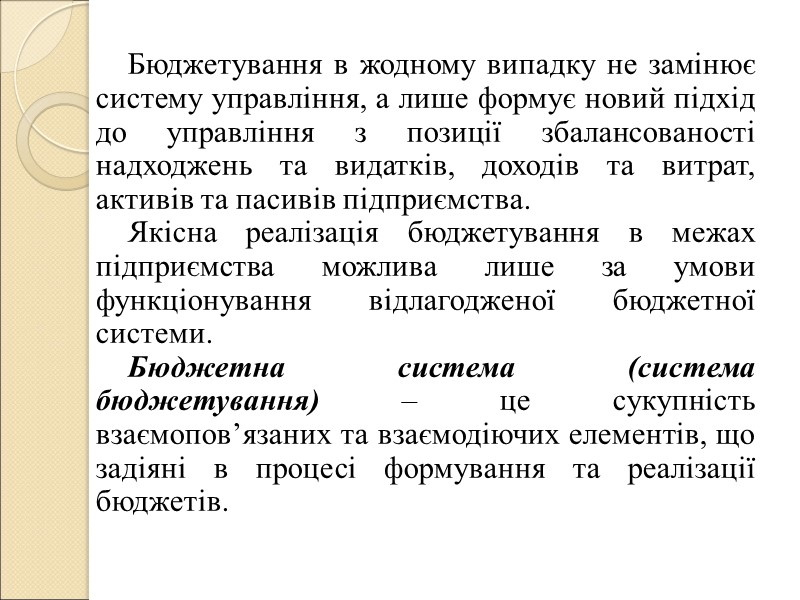 Бюджетний процес реалізується через відповідну організаційну структуру і систему управління, що існують на підприємстві.