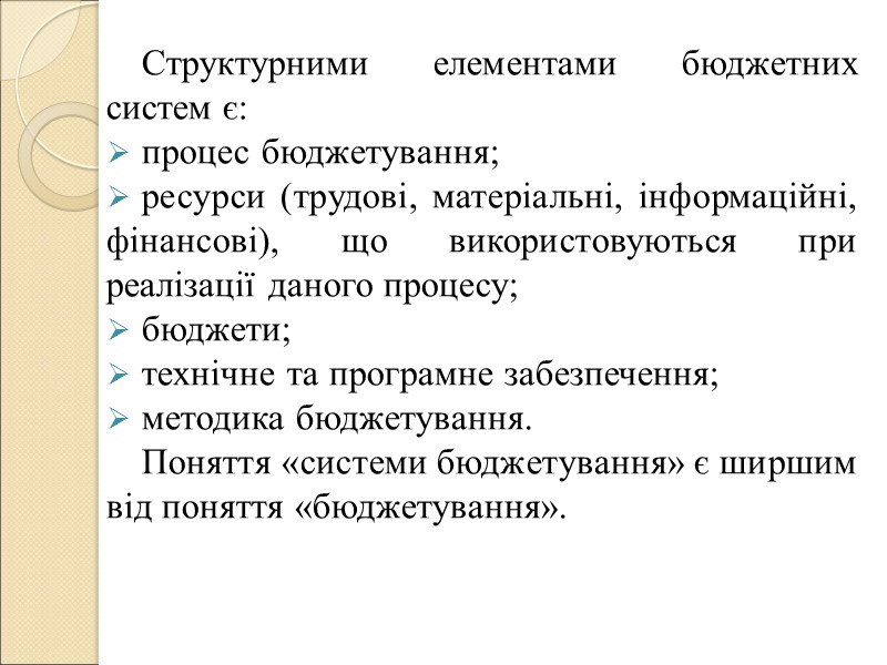 Система управління бюджетуванням – це регламент взаємодії служб апарата управління і структурних підрозділів, що