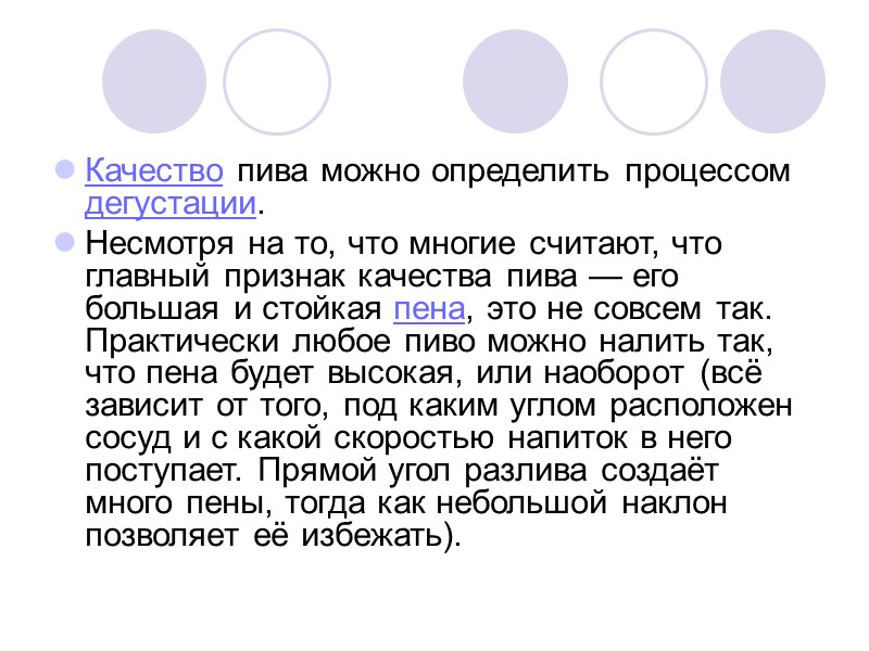 Пиво распространено во множестве стран мира и пользуется популярностью благодаря своим вкусовым качествам и