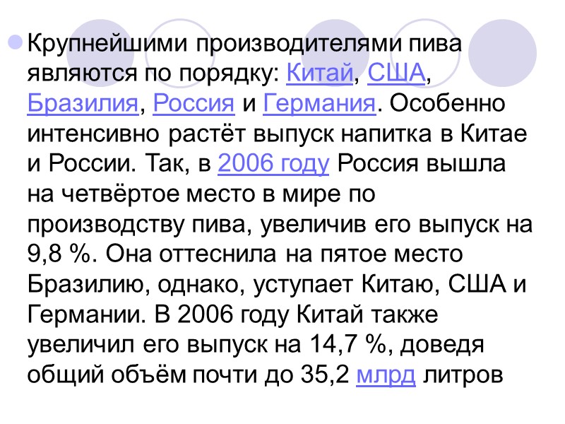 >По составу исходного сырья В европейской традиции основным сырьём для приготовления пива считается ячмень.