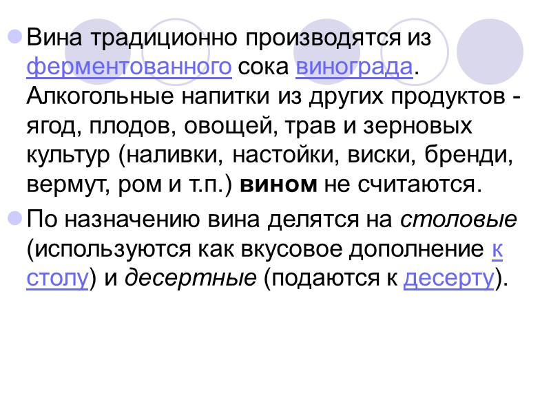 Во́дка — спиртной напиток, представляющий собой бесцветный водно-спиртовой раствор крепостью 40,0 % об. с