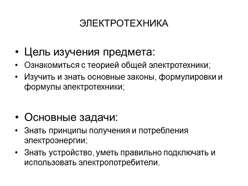 ЭЛЕКТРОТЕХНИКА Цель изучения предмета: Ознакомиться с теорией общей электротехники; Изучить и знать основные законы,