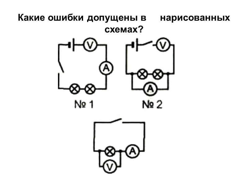 Какие ошибки допущены во всех трех схемах лабораторная работа