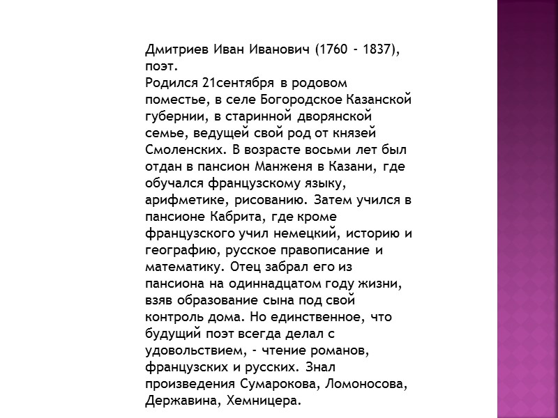 В 1774 отец отвез сына в Петербург - по тогдашнему обыкновению дети дворян с